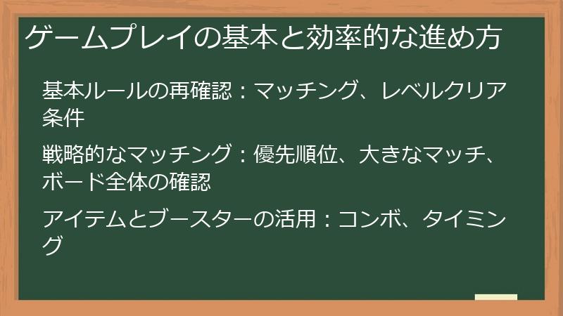 ゲームプレイの基本と効率的な進め方