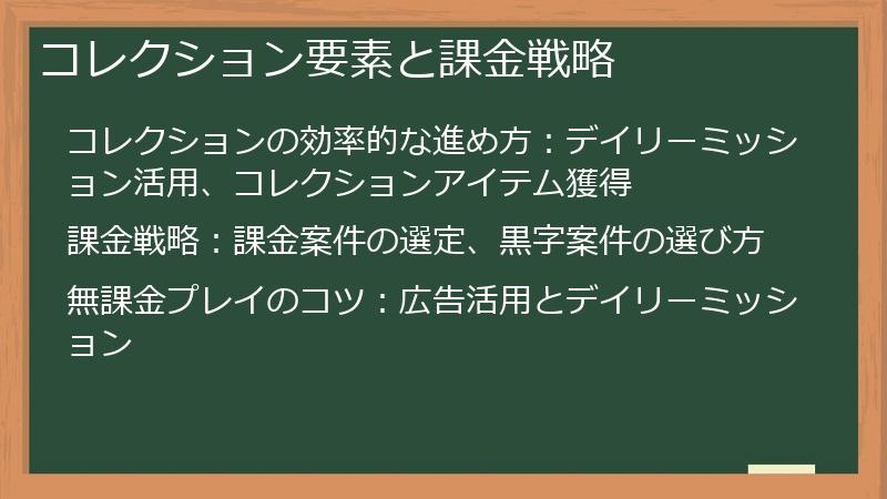 コレクション要素と課金戦略