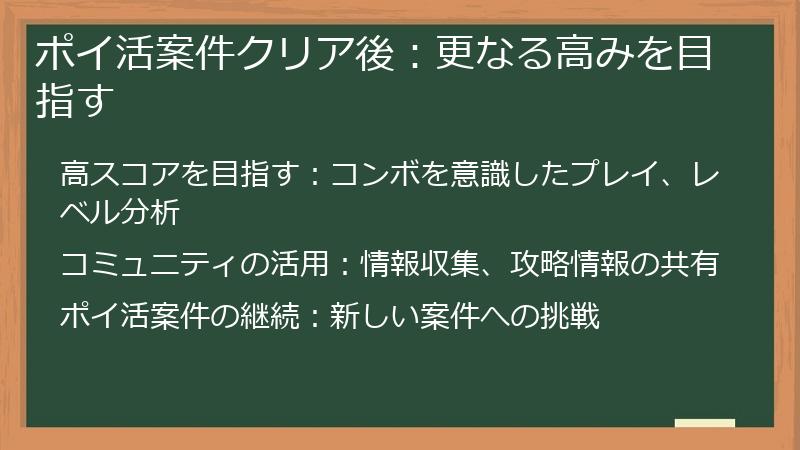 ポイ活案件クリア後：更なる高みを目指す