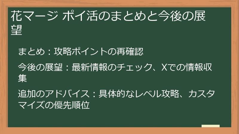 花マージ ポイ活のまとめと今後の展望