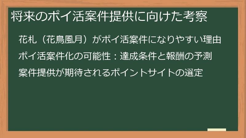 将来のポイ活案件提供に向けた考察