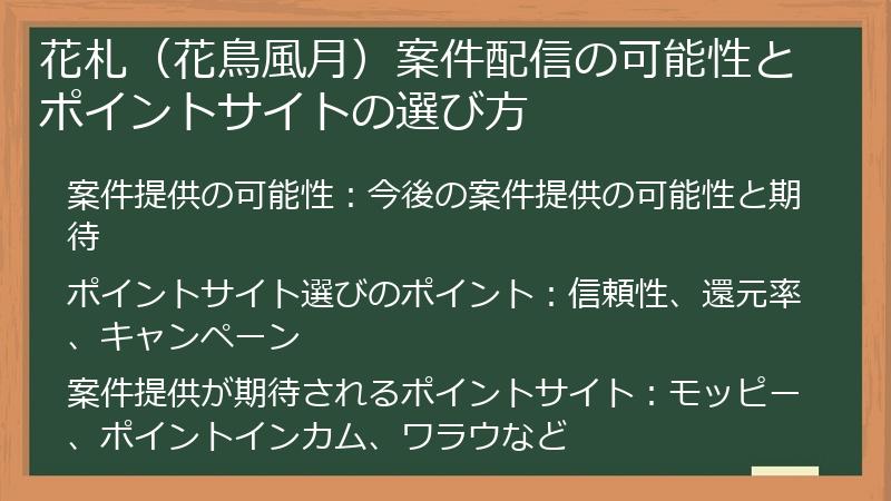 花札（花鳥風月）案件配信の可能性とポイントサイトの選び方