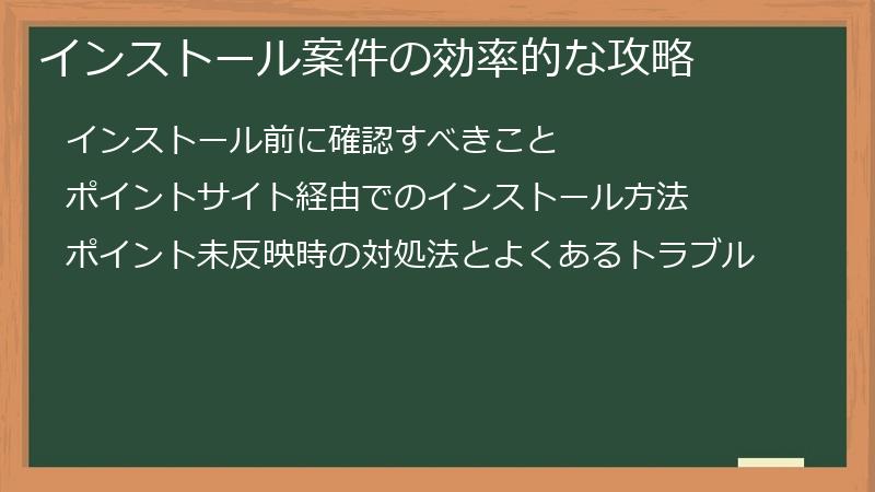 インストール案件の効率的な攻略