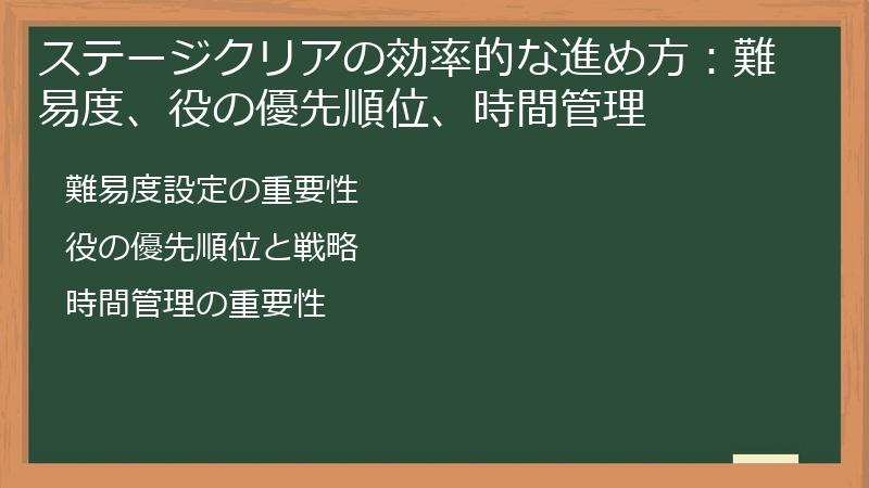 ステージクリアの効率的な進め方：難易度、役の優先順位、時間管理