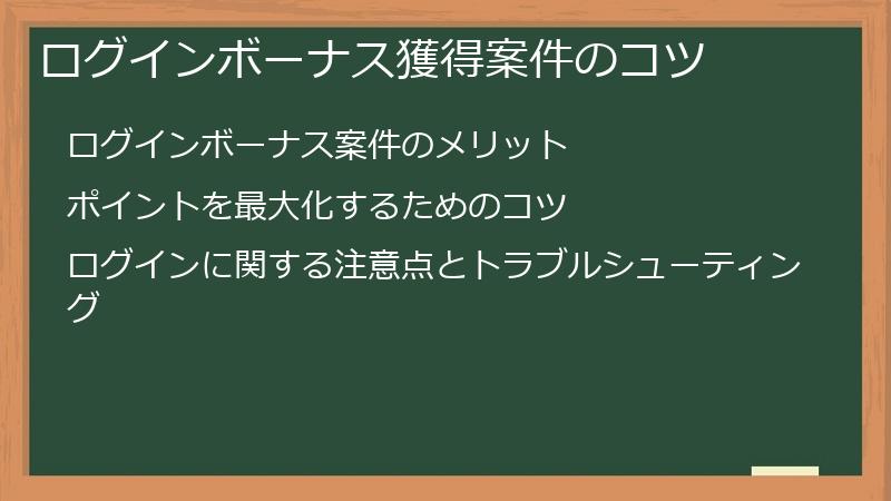 ログインボーナス獲得案件のコツ