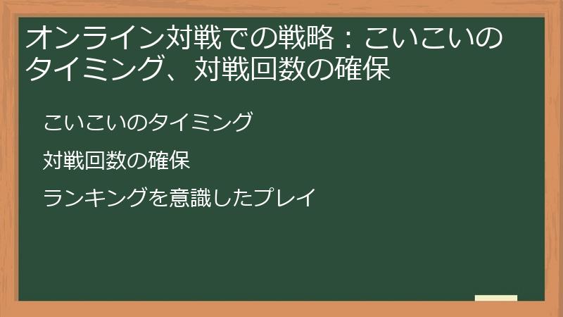 オンライン対戦での戦略：こいこいのタイミング、対戦回数の確保