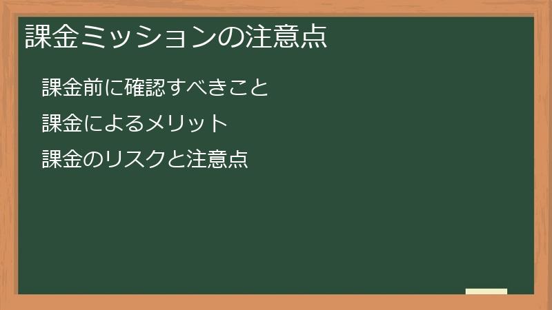 課金ミッションの注意点