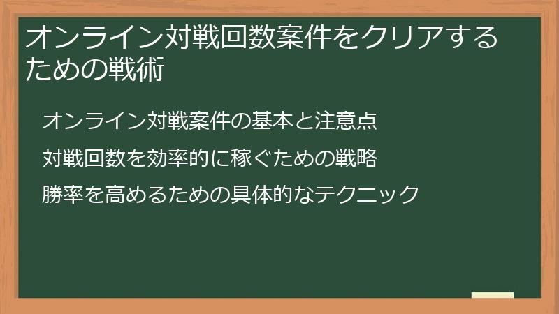 オンライン対戦回数案件をクリアするための戦術