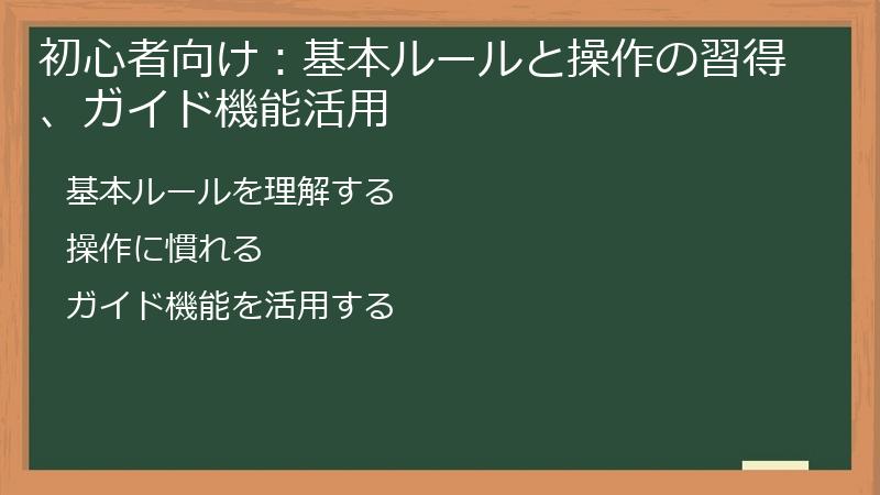 初心者向け：基本ルールと操作の習得、ガイド機能活用