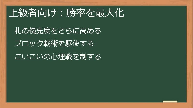 上級者向け：勝率を最大化