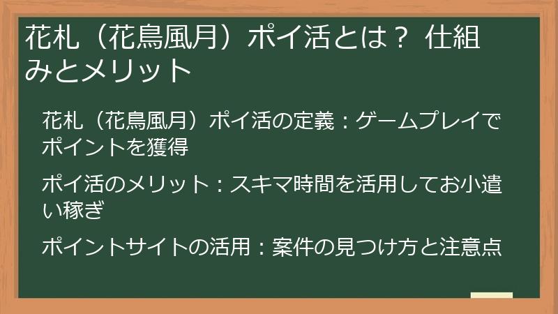 花札（花鳥風月）ポイ活とは？ 仕組みとメリット