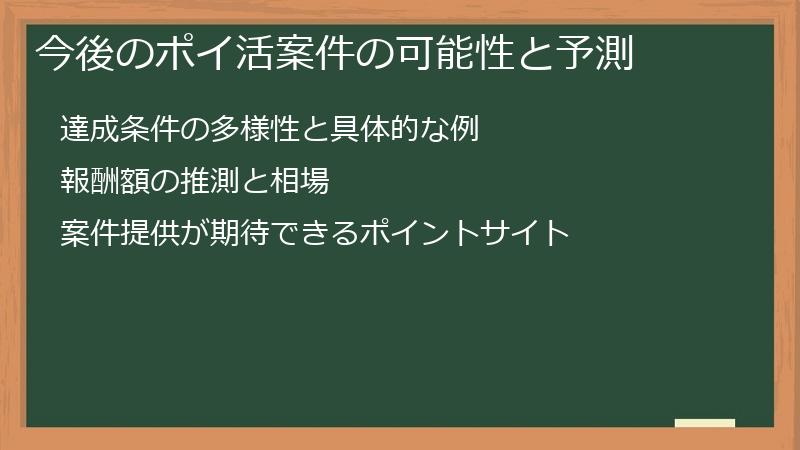 今後のポイ活案件の可能性と予測