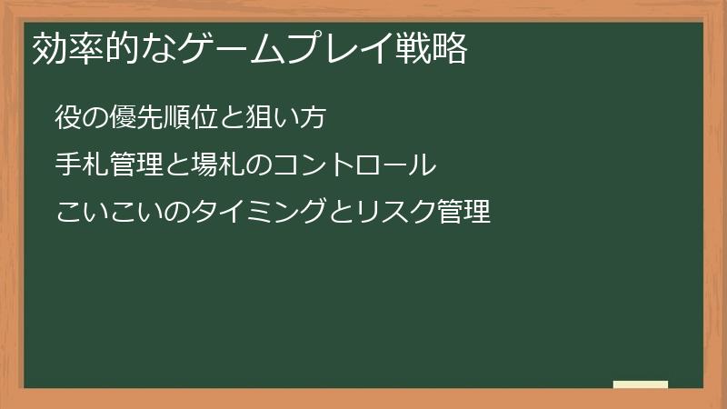 効率的なゲームプレイ戦略