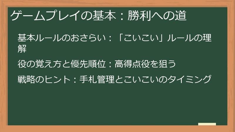 ゲームプレイの基本：勝利への道