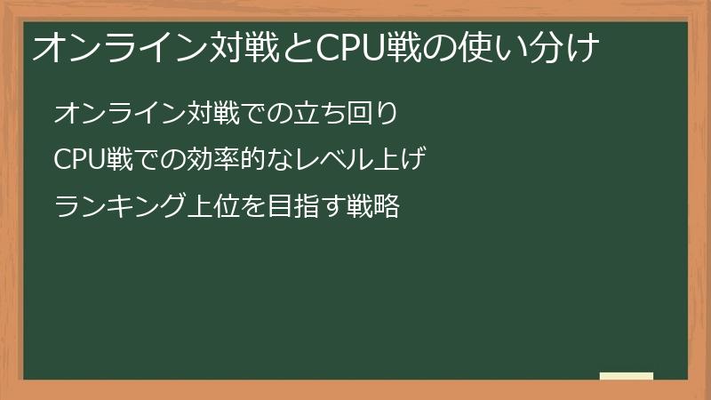 オンライン対戦とCPU戦の使い分け