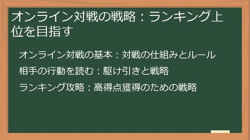 オンライン対戦の戦略：ランキング上位を目指す