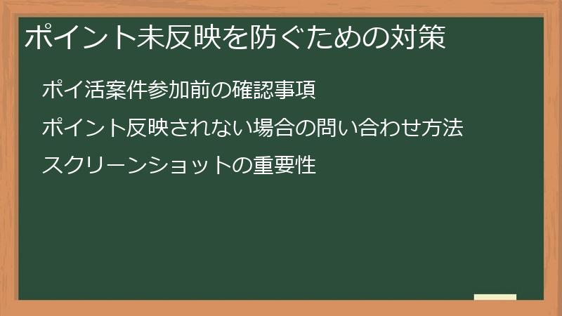 ポイント未反映を防ぐための対策