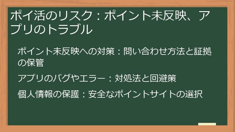 ポイ活のリスク：ポイント未反映、アプリのトラブル