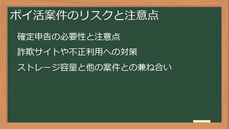 ポイ活案件のリスクと注意点