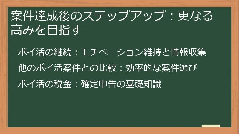 案件達成後のステップアップ：更なる高みを目指す
