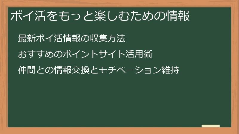 ポイ活をもっと楽しむための情報