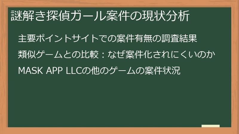 謎解き探偵ガール案件の現状分析