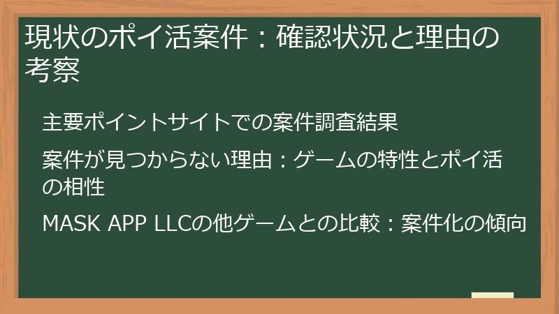 現状のポイ活案件：確認状況と理由の考察