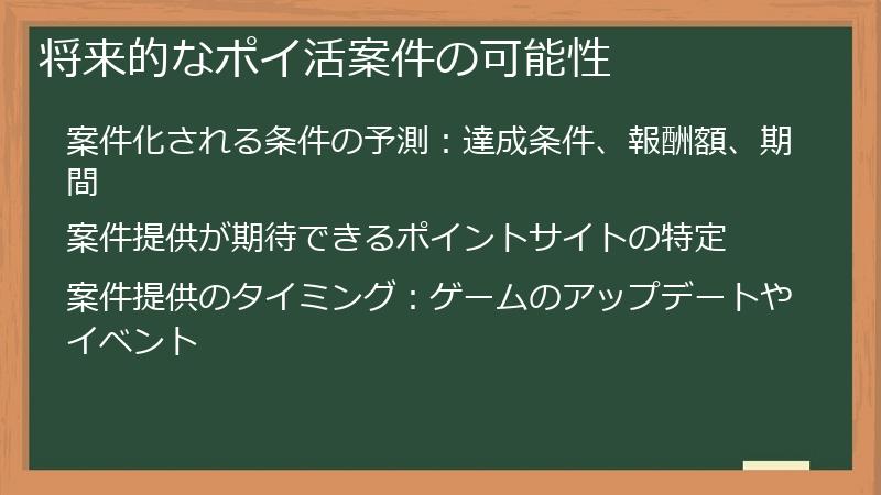 将来的なポイ活案件の可能性