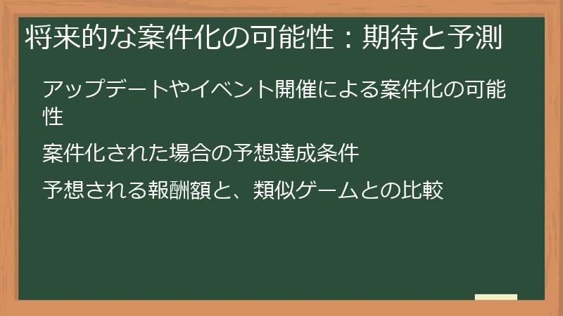 将来的な案件化の可能性：期待と予測