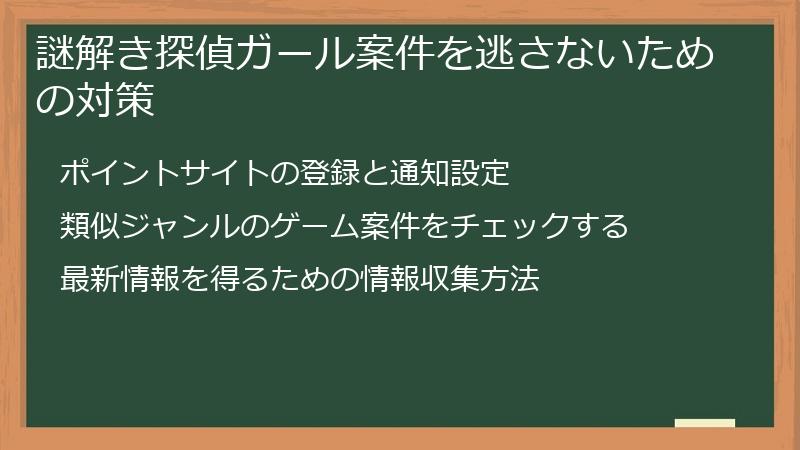 謎解き探偵ガール案件を逃さないための対策