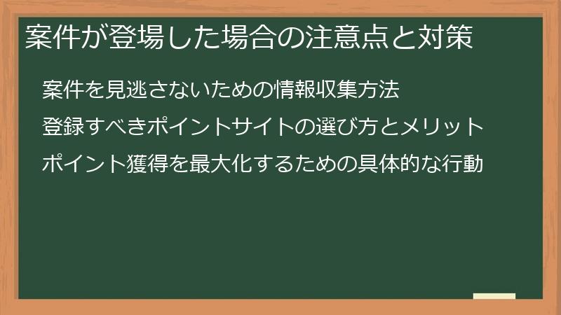 案件が登場した場合の注意点と対策