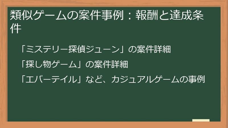 類似ゲームの案件事例：報酬と達成条件
