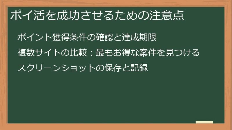 ポイ活を成功させるための注意点