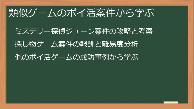 類似ゲームのポイ活案件から学ぶ