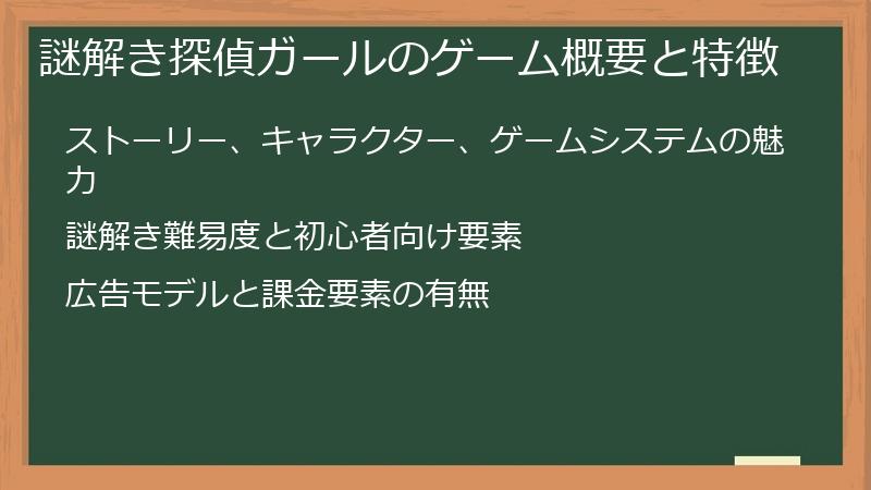 謎解き探偵ガールのゲーム概要と特徴