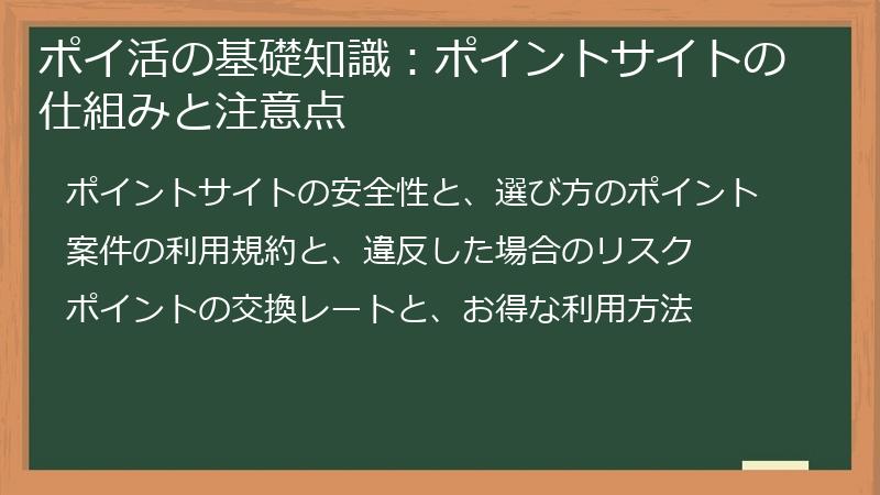 ポイ活の基礎知識：ポイントサイトの仕組みと注意点