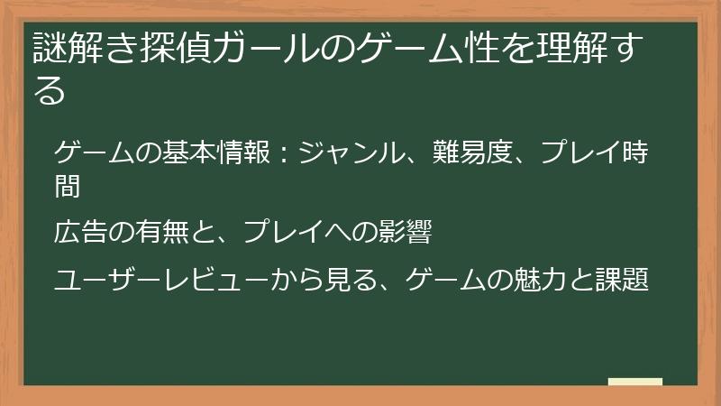 謎解き探偵ガールのゲーム性を理解する