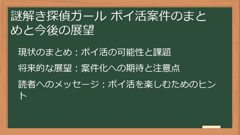 謎解き探偵ガール ポイ活案件のまとめと今後の展望
