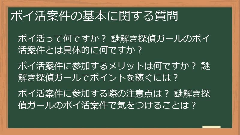 ポイ活案件の基本に関する質問