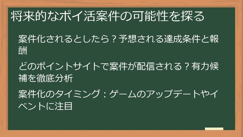 将来的なポイ活案件の可能性を探る