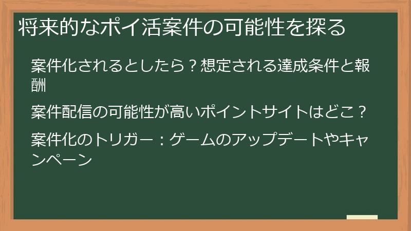 将来的なポイ活案件の可能性を探る