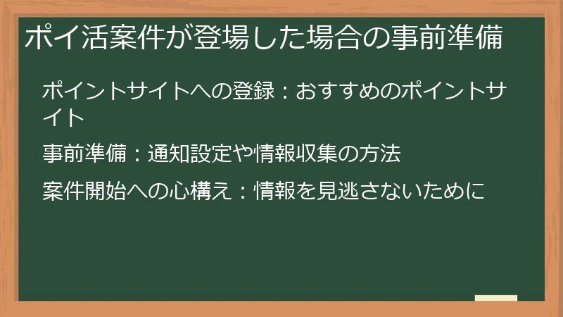 ポイ活案件が登場した場合の事前準備