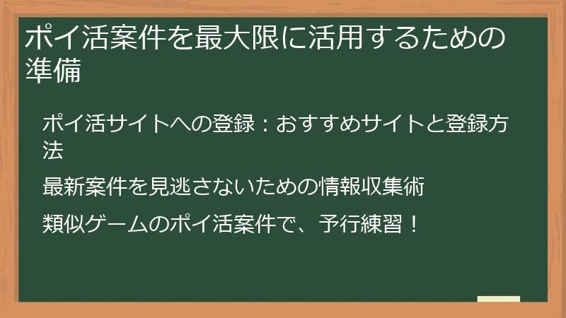 ポイ活案件を最大限に活用するための準備