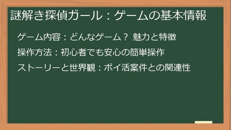 謎解き探偵ガール：ゲームの基本情報