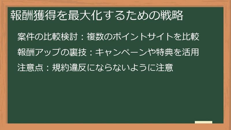 報酬獲得を最大化するための戦略