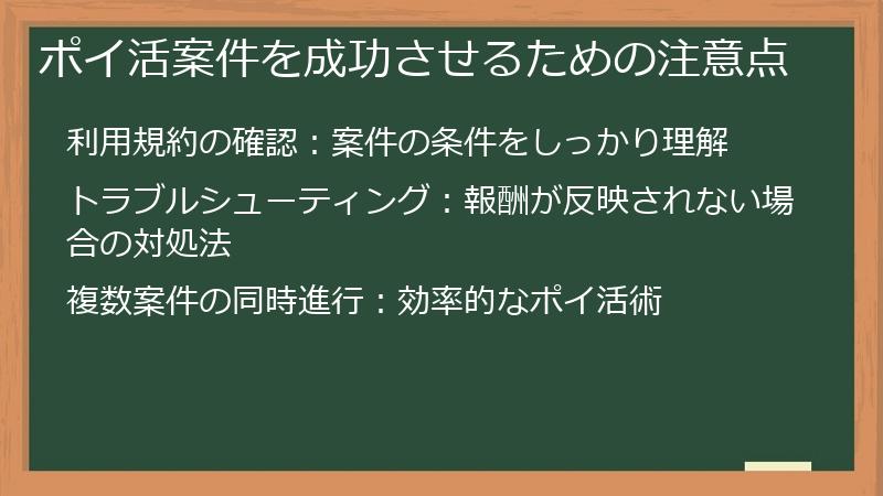 ポイ活案件を成功させるための注意点
