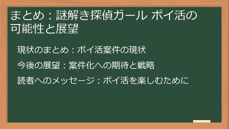 まとめ:謎解き探偵ガール ポイ活の可能性と展望