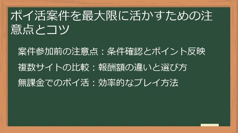 ポイ活案件を最大限に活かすための注意点とコツ