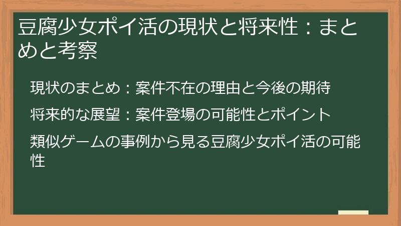 豆腐少女ポイ活の現状と将来性：まとめと考察