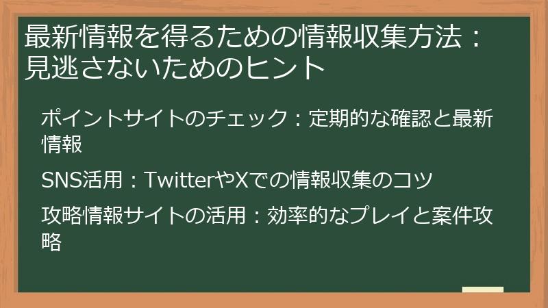 最新情報を得るための情報収集方法：見逃さないためのヒント